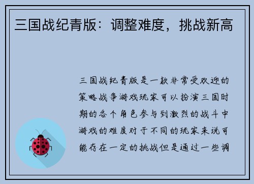 三国战纪青版:调整难度,挑战新高 三国战纪青版:调整难度,挑战新高