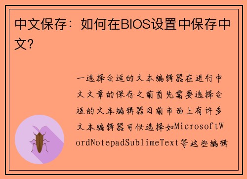 中文保存:如何在BIOS设置中保存中文? 中文保存:如何在BIOS设置中保存中文?