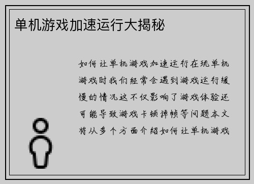 单机游戏加速运行大揭秘 单机游戏加速运行大揭秘