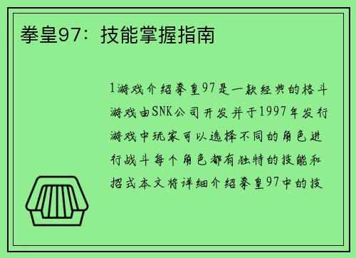 拳皇97:技能掌握指南 拳皇97:技能掌握指南
