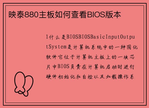 映泰880主板如何查看BIOS版本 映泰880主板如何查看BIOS版本