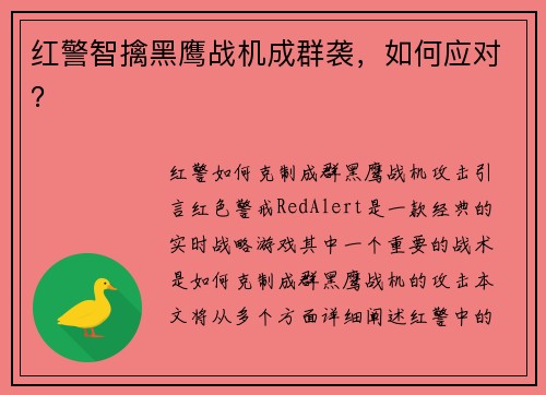 红警智擒黑鹰战机成群袭,如何应对? 红警智擒黑鹰战机成群袭,如何应对?