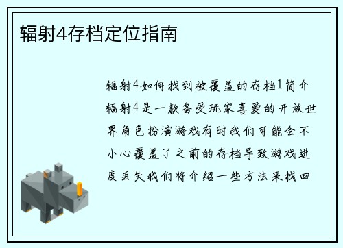 辐射4存档定位指南 辐射4存档定位指南