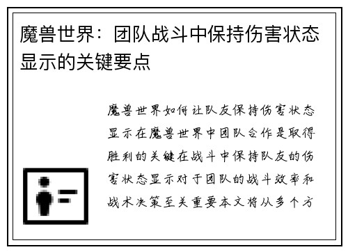 魔兽世界:团队战斗中保持伤害状态显示的关键要点 魔兽世界:团队战斗中保持伤害状态显示的关键要点