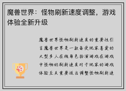 魔兽世界:怪物刷新速度调整,游戏体验全新升级 魔兽世界:怪物刷新速度调整,游戏体验全新升级