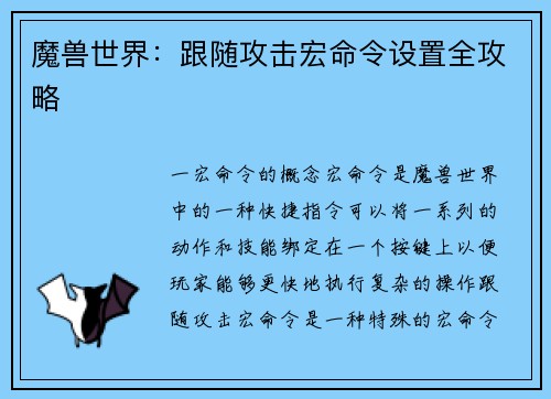 魔兽世界:跟随攻击宏命令设置全攻略 魔兽世界:跟随攻击宏命令设置全攻略