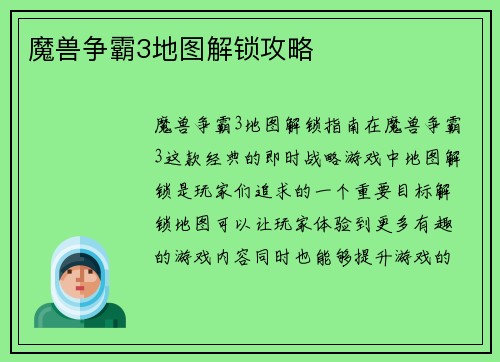 魔兽争霸3地图解锁攻略 魔兽争霸3地图解锁攻略