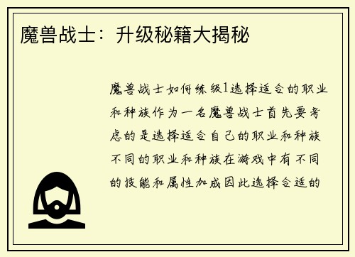 魔兽战士:升级秘籍大揭秘 魔兽战士:升级秘籍大揭秘