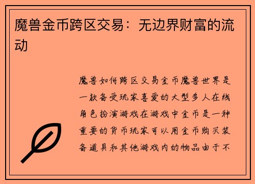 魔兽金币跨区交易:无边界财富的流动 魔兽金币跨区交易:无边界财富的流动