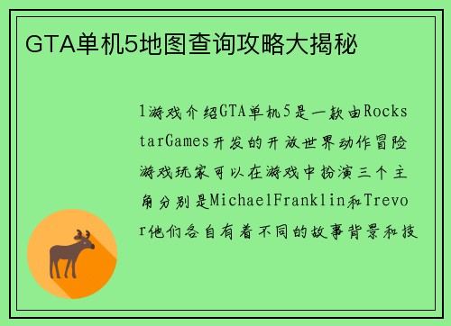 GTA单机5地图查询攻略大揭秘 GTA单机5地图查询攻略大揭秘