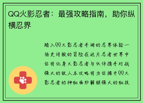 QQ火影忍者：最强攻略指南，助你纵横忍界