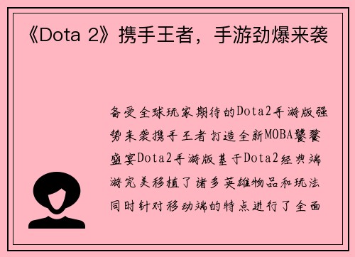 《Dota 2》携手王者,手游劲爆来袭 《Dota 2》携手王者,手游劲爆来袭