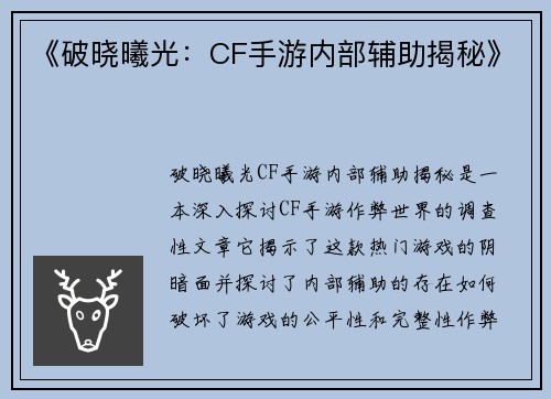 《破晓曦光：CF手游内部辅助揭秘》