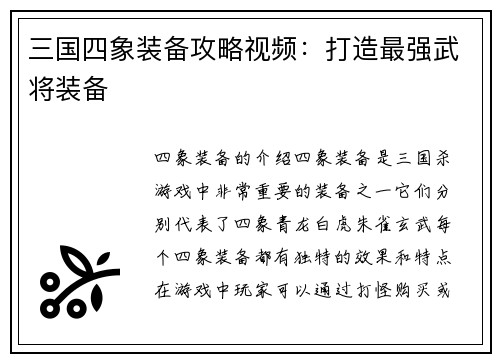 三国四象装备攻略视频:打造最强武将装备 三国四象装备攻略视频:打造最强武将装备