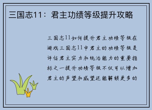 三国志11：君主功绩等级提升攻略
