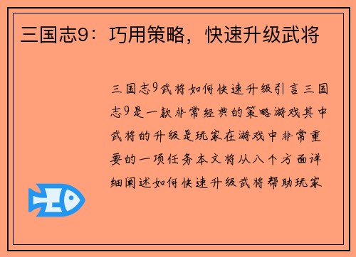 三国志9:巧用策略,快速升级武将 三国志9:巧用策略,快速升级武将