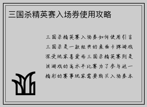 三国杀精英赛入场券使用攻略 三国杀精英赛入场券使用攻略