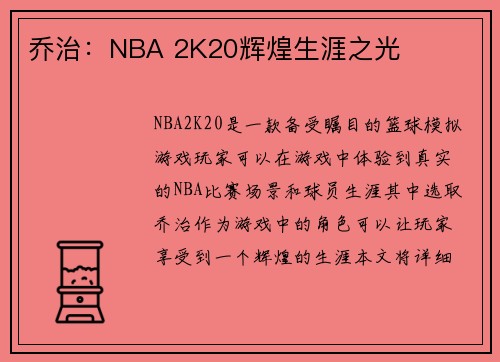 乔治:NBA 2K20辉煌生涯之光 乔治:NBA 2K20辉煌生涯之光