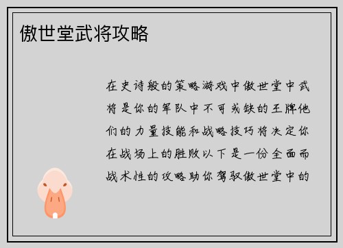 傲世堂武将攻略 傲世堂武将攻略