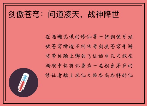 剑傲苍穹:问道凌天,战神降世 剑傲苍穹:问道凌天,战神降世