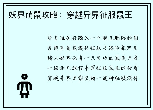 妖界萌鼠攻略:穿越异界征服鼠王 妖界萌鼠攻略:穿越异界征服鼠王