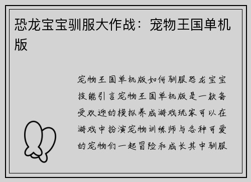 恐龙宝宝驯服大作战:宠物王国单机版 恐龙宝宝驯服大作战:宠物王国单机版