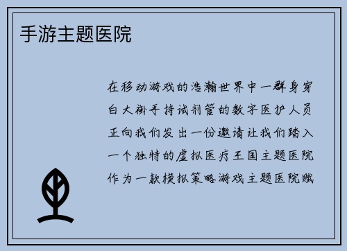手游主题医院 手游主题医院