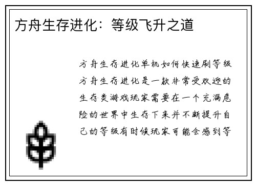 方舟生存进化:等级飞升之道 方舟生存进化:等级飞升之道