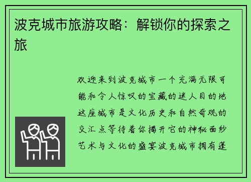 波克城市旅游攻略:解锁你的探索之旅 波克城市旅游攻略:解锁你的探索之旅