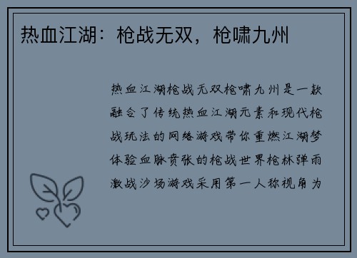 热血江湖:枪战无双,枪啸九州 热血江湖:枪战无双,枪啸九州