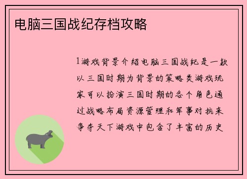 电脑三国战纪存档攻略 电脑三国战纪存档攻略