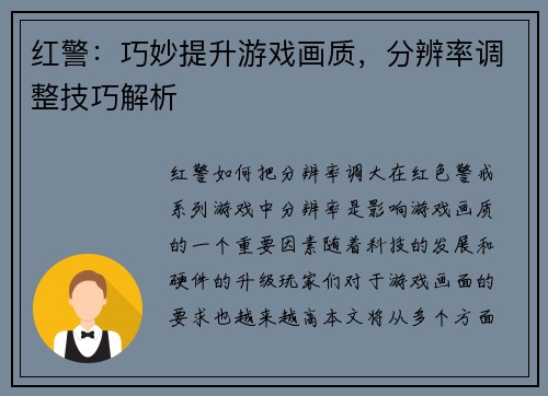 红警:巧妙提升游戏画质,分辨率调整技巧解析 红警:巧妙提升游戏画质,分辨率调整技巧解析