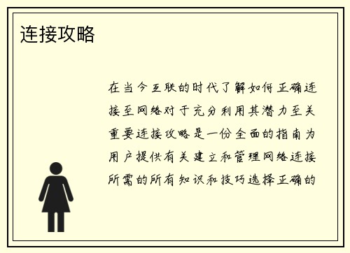 连接攻略 连接攻略