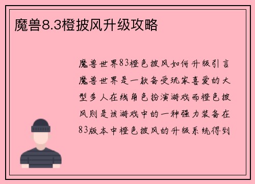 魔兽8.3橙披风升级攻略 魔兽8.3橙披风升级攻略