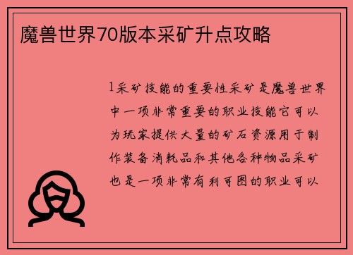 魔兽世界70版本采矿升点攻略 魔兽世界70版本采矿升点攻略