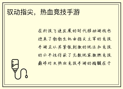 驭动指尖，热血竞技手游