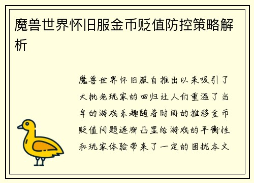 魔兽世界怀旧服金币贬值防控策略解析