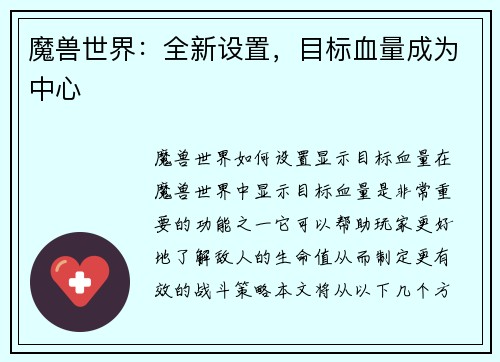 魔兽世界：全新设置，目标血量成为中心