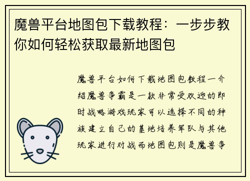 魔兽平台地图包下载教程：一步步教你如何轻松获取最新地图包