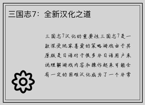 三国志7：全新汉化之道