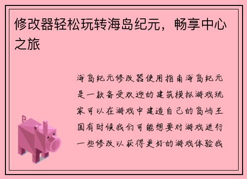 修改器轻松玩转海岛纪元，畅享中心之旅